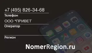 Кто звонил с 4958263468 - регион и оператор